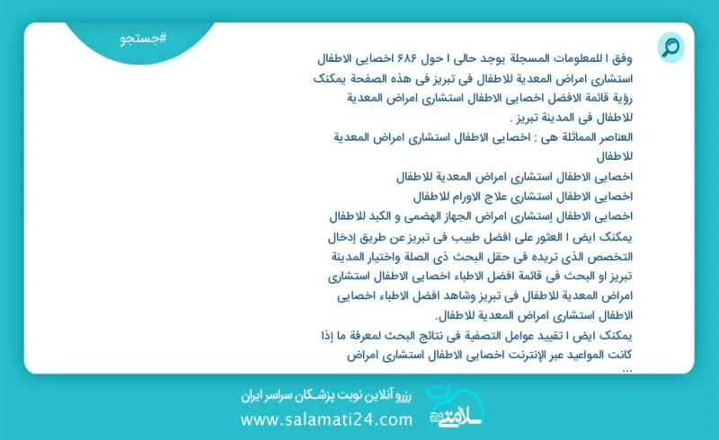 وفق ا للمعلومات المسجلة يوجد حالي ا حول476 أخصائي الأطفال استشاري أمراض المعدیة للأطفال في تبریز في هذه الصفحة يمكنك رؤية قائمة الأفضل أخصائ...